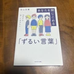 あなたを閉じこめる「ずるい言葉」 森山至貴のサムネイル