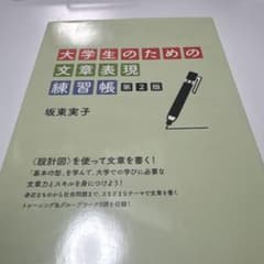 大学生のための文章表現練習帳 第2版のサムネイル