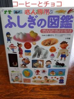 ふしぎの図鑑 : 楽しく遊ぶ学ぶのサムネイル