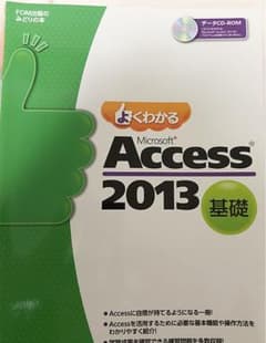 よくわかるMicrosoft Access 2013 基礎のサムネイル