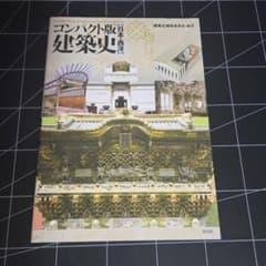 建築史 日本・西洋(コンパクト版)のサムネイル