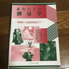 あたらしい測量学 基礎から最新技術までのサムネイル