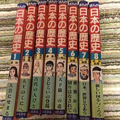 日本の歴史1〜8のサムネイル