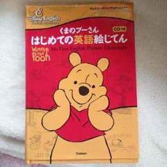 くまのプーさん はじめての英語絵じてんのサムネイル