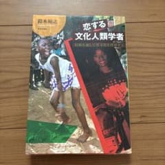恋する文化人類学者 結婚を通して異文化を理解するのサムネイル