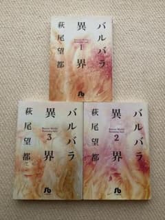 萩尾望都 バルバラ異界 全3巻セット 小学館文庫のサムネイル