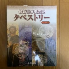 最新世界史図説タペストリーのサムネイル