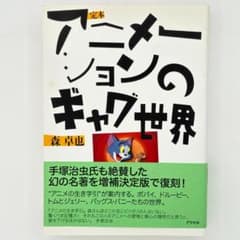 定本 アニメーションのギャグ世界 - メルカリ
