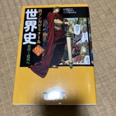 新マンガゼミナール 世界史 古代〜近代へ パワーアップ版のサムネイル