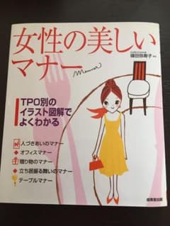 女性の美しいマナー  日本現代作法会会長 篠田弥寿子 監修のサムネイル