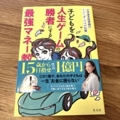 子どもを人生ゲームの勝者にする最強マネー教育 : 元外資系投資銀行トレーダーマ…のサムネイル