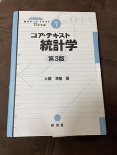 コア・テキスト 統計学 第3版のサムネイル