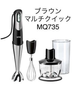 BRAUN マルチクイックMQ735 ブラウン　ハンドブレンダーのサムネイル
