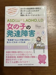女の子の発達障害 思春期の心と行動の変化に気づいてサポートする本のサムネイル