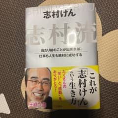 志村流のサムネイル
