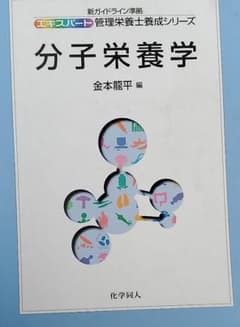 分子栄養学のサムネイル
