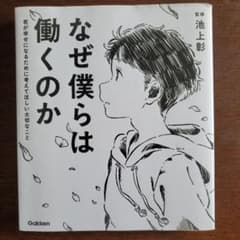 なぜ僕らは働くのか 池上彰のサムネイル