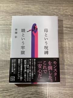 母という呪縛 娘という牢獄｜齊藤彩｜美品｜一読のみのサムネイル