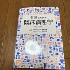 看護のための臨床病態学のサムネイル