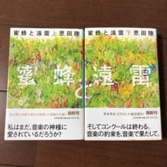蜜蜂と遠雷 上、下のサムネイル