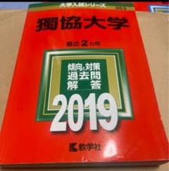 【もちんくんさん専用】 獨協大学 入試対策問題集 2019 2021のサムネイル