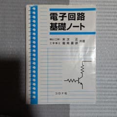 電子回路基礎ノートのサムネイル