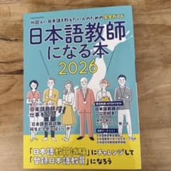 日本語教師になる本 2026 イカロスMOOKのサムネイル