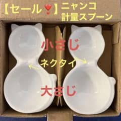 【セール❣️】ニャンコ計量スプーン2個組　猫型箸置き　猫型薬味入れのサムネイル
