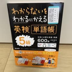 わからないをわかるにかえる 英検 5級のサムネイル