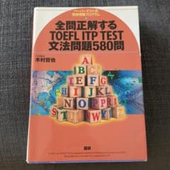 全問正解するTOEFL ITP TEST文法問題580問のサムネイル