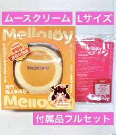 Mellojoy メロジョイ 贅沢スフレ ラージサイズ L ムースクリーム