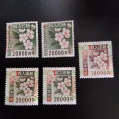 使用済み収入印紙10000円20000円のり無し 使用済み収入印紙2万円1万円 - メルカリ