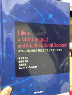 グローバル時代の異文化コミュニケーション = Life in a Multi-…のサムネイル