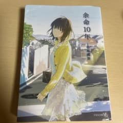 余命10年のサムネイル