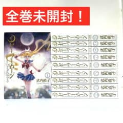 未開封】美少女戦士セーラームーン 完全版 全巻セット 武内直子 講談社