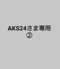AKS24様専用　②のサムネイル