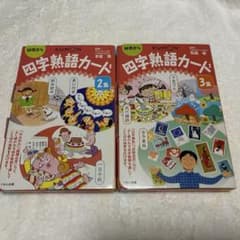 くもん 四字熟語カード 2集 3集 2冊セットのサムネイル