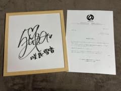 当選通知書付】 五十嵐裕美さん サイン入り色紙 - メルカリ