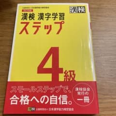 漢検 漢字学習 ステップ 4級のサムネイル