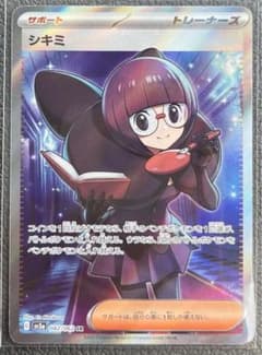 ポケモンカード　レイジングサーフ　シキミSRのサムネイル