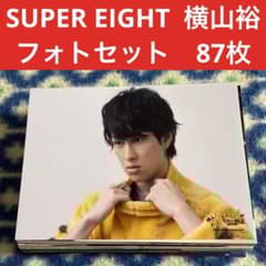 SUPEREIGHT 横山裕 公式写真 87枚セット 関ジャニ∞ - メルカリ