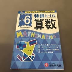 小6 特訓ドリル 算数 受験研究社のサムネイル