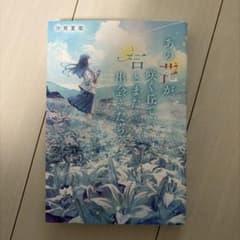あの花が、咲く丘で、君とまた出会えたら。 汐見夏衛のサムネイル