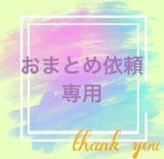 kikurin728様 リクエスト 3点 まとめ商品 - メルカリ