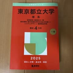 東京都立大学 理系 2025 赤本のサムネイル