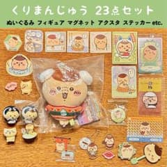 くりまんじゅう♡23点まとめ売り ぬいぐるみ フィギュア アクスタ 缶バッジ