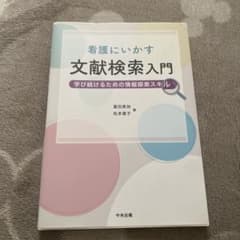 看護にいかす文献検索入門 : 学び続けるための情報探索スキルのサムネイル