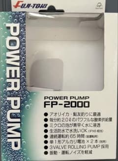 冨士灯器 パワーポンプ FP-2000 未使用品のサムネイル