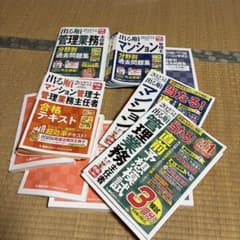 2025年版 出る順 マンション管理士 管理業務主任者 合格テキスト・問題集のサムネイル