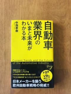 自動車業界のいまと未来がわかる本のサムネイル